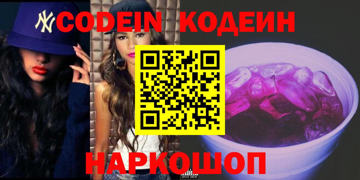 Скопин  Codein напиток Lean (лин)  Вход с VPN 